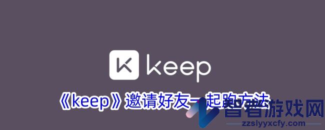 keep邀请好友一起跑方法