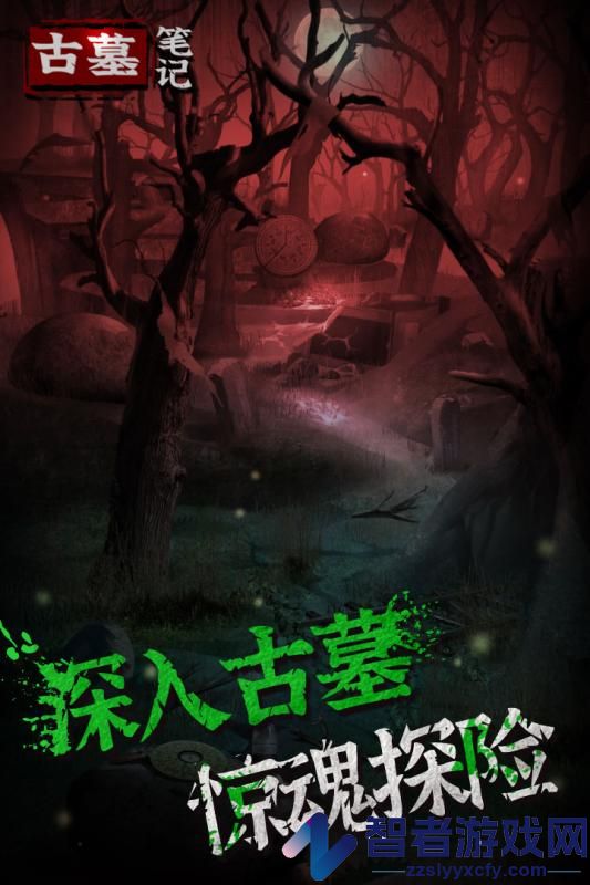 古墓笔记九游版