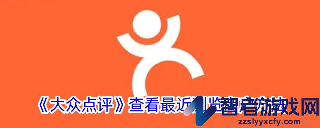 大众点评查看最近浏览商户方法
