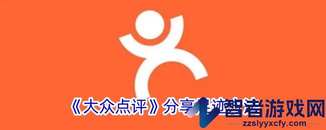 大众点评分享足迹方法