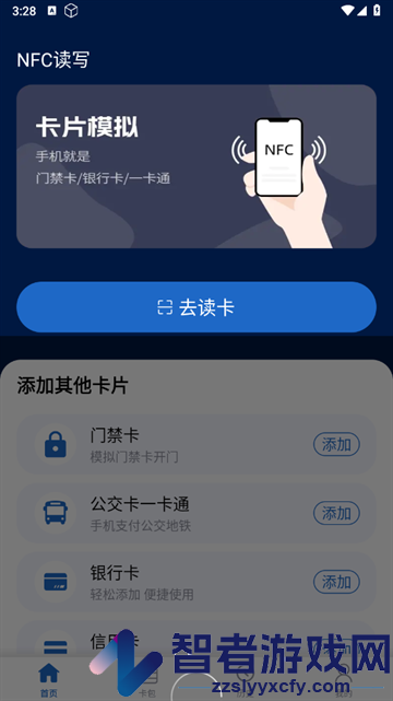 NFC门禁一卡通app