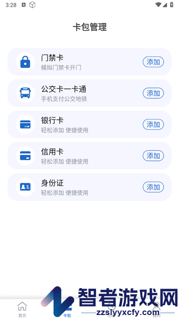 NFC门禁一卡通app