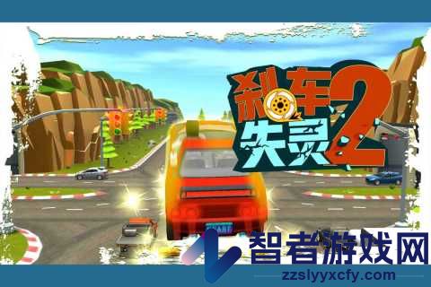 刹车失灵2九游版