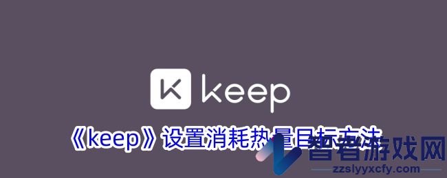 keep设置消耗热量目标方法