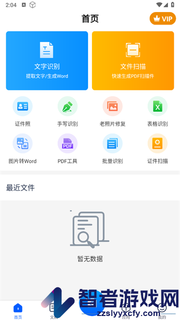 拍照文字扫描软件