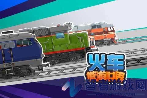 火车傲游世界九游版