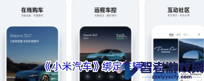 小米汽车绑定车辆方法