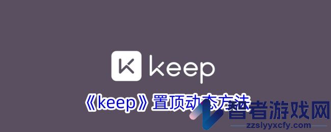 keep置顶动态方法