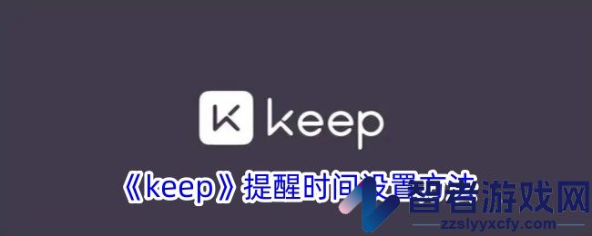 keep提醒时间设置方法