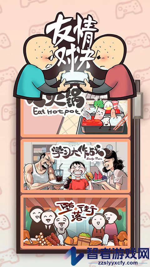 友情对决游戏