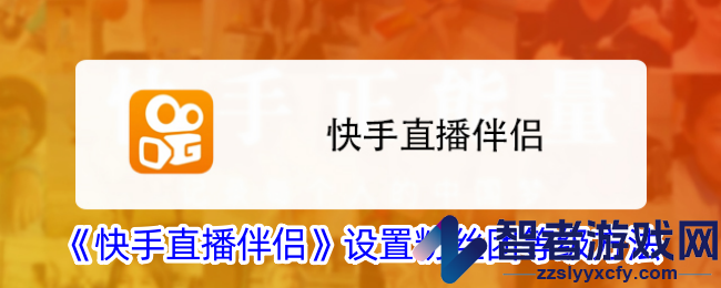快手直播伴侣设置粉丝团等级方法