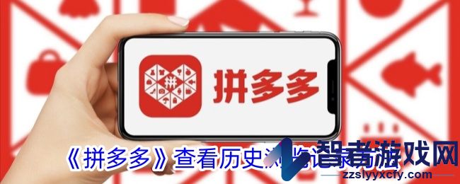 拼多多查看历史浏览记录方法