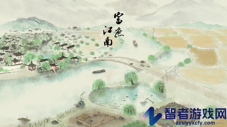 富庶江南游戏