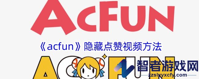 acfun隐藏点赞视频方法