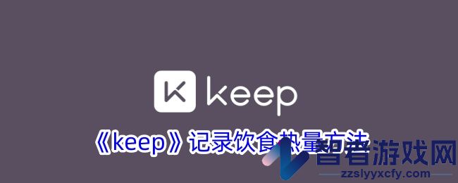 keep记录饮食热量方法