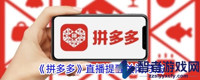 拼多多直播提醒关闭方法