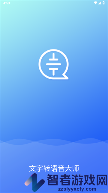 文字转语音大师app