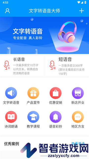 文字转语音大师app