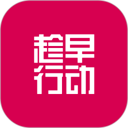 趁早行动官方版