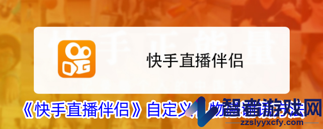 快手直播伴侣自定义礼物感谢语方法