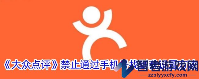 大众点评禁止通过手机号找到我设置方法