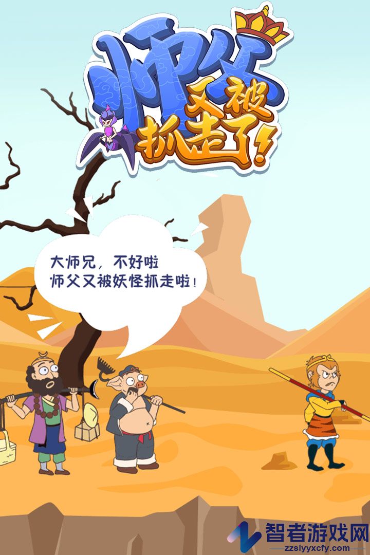 师父又被抓走了九游版