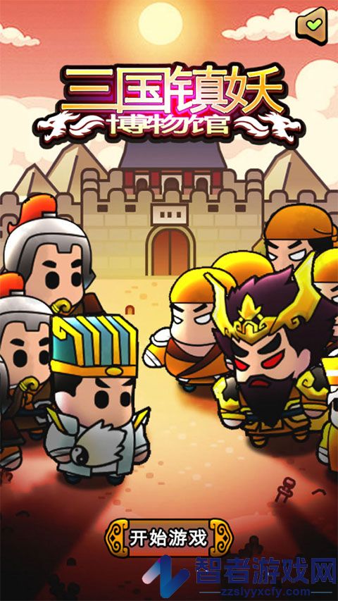 三国镇妖博物馆游戏