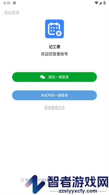 记工表软件