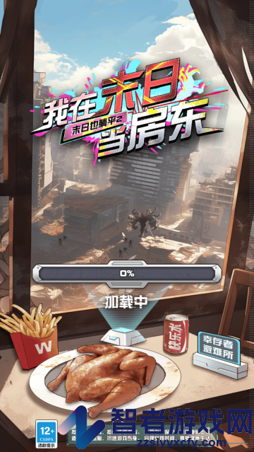 我在末日当房东游戏