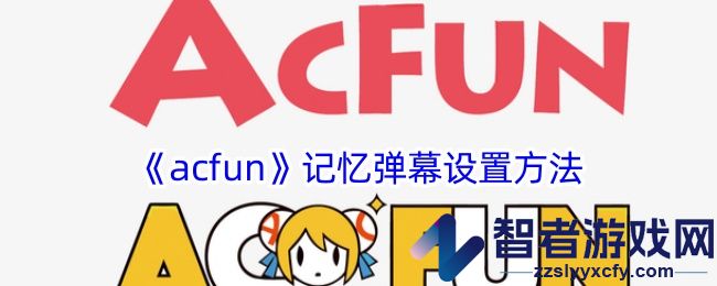 acfun记忆弹幕设置方法
