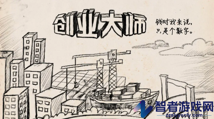 创业大师游戏