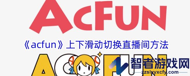 acfun上下滑动切换直播间方法