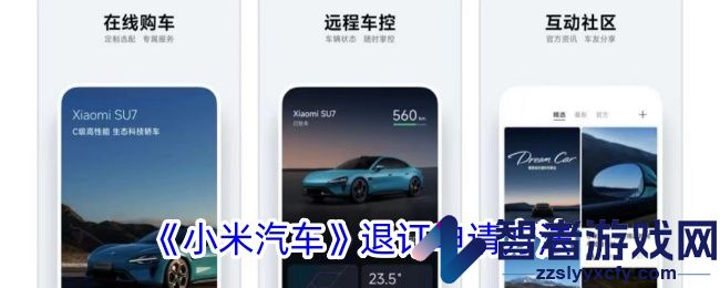 小米汽车退订申请方法