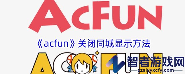 acfun关闭同城显示方法