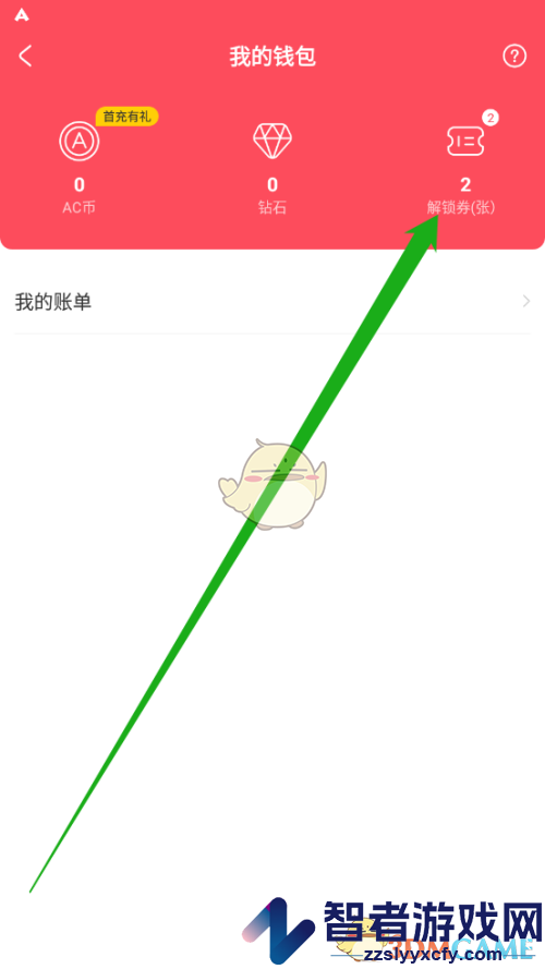 acfun解锁券查看方法