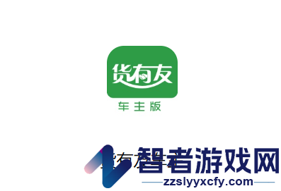 货有友车主版app下载安装