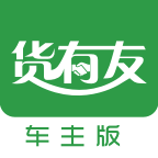 货有友车主版app下载安装