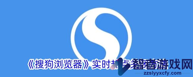 搜狗浏览器实时热点关闭方法
