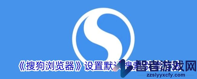 搜狗浏览器设置默认搜索引擎方法