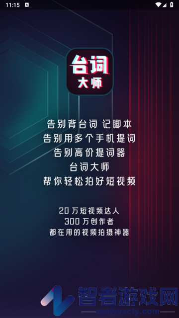 提词器台词大师app