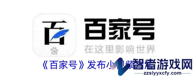 百家号发布小视频方法
