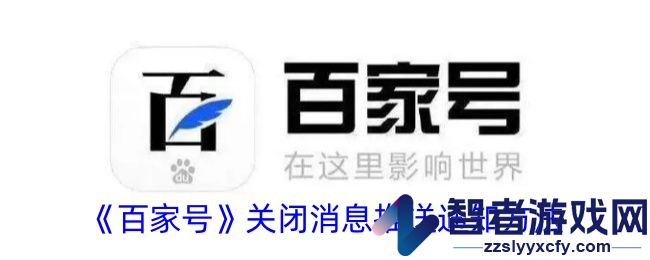 百家号关闭消息推送通知方法