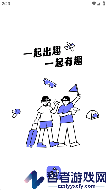 一起出趣app