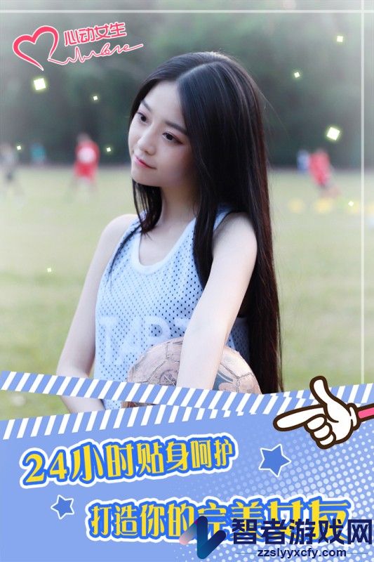 心动女生九游版