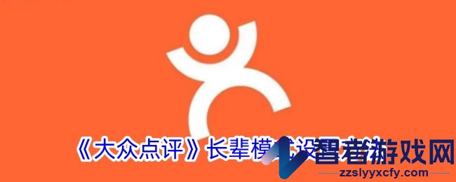 大众点评长辈模式设置方法