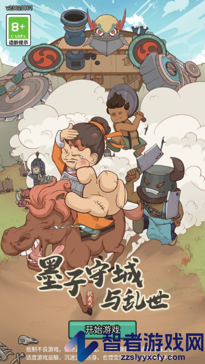 墨子守城与乱世游戏