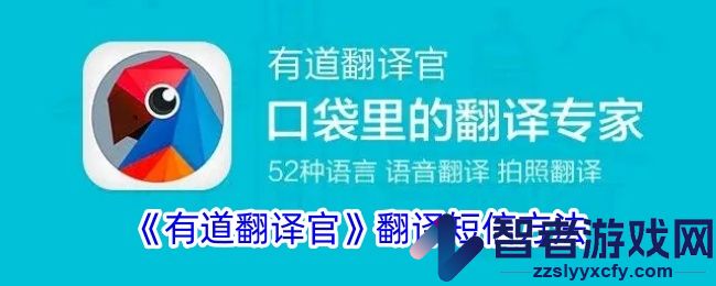 有道翻译官翻译短信方法