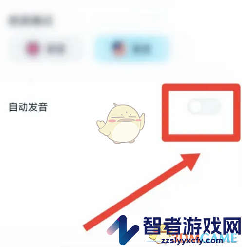 有道翻译官自动发音设置方法