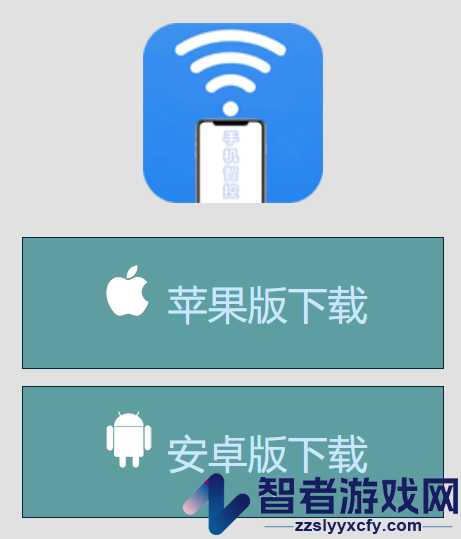 手机智控s安卓版本