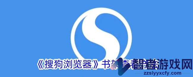 搜狗浏览器书架查看方法